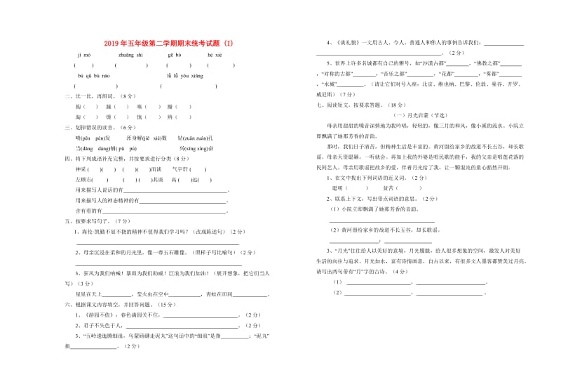 2019年五年级第二学期期末统考试题 (I).doc_第1页