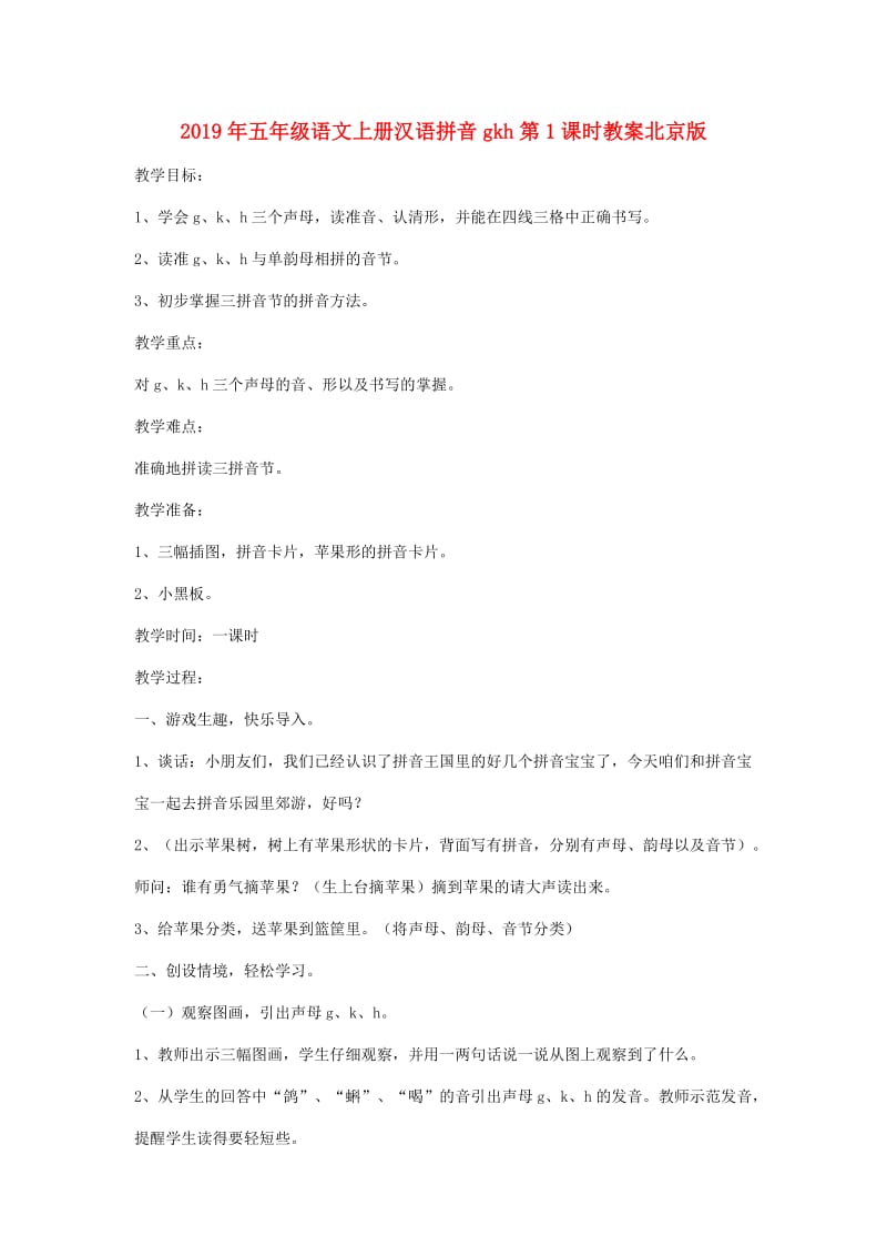 2019年五年级语文上册汉语拼音gkh第1课时教案北京版 .doc_第1页