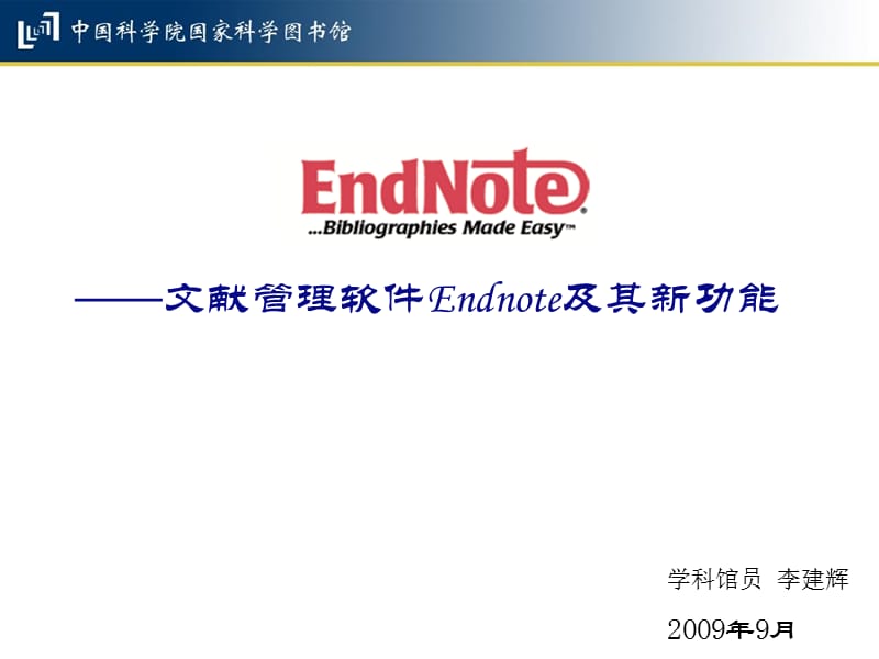 Endnote中科院经典教程.ppt_第1页