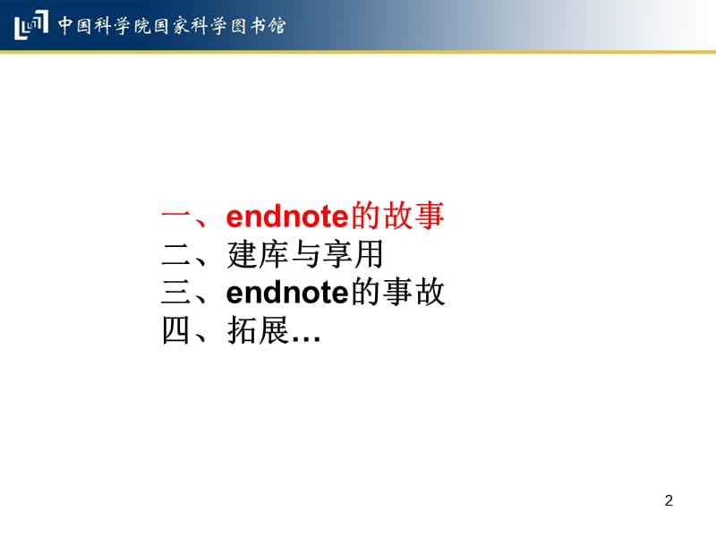 Endnote中科院经典教程.ppt_第2页