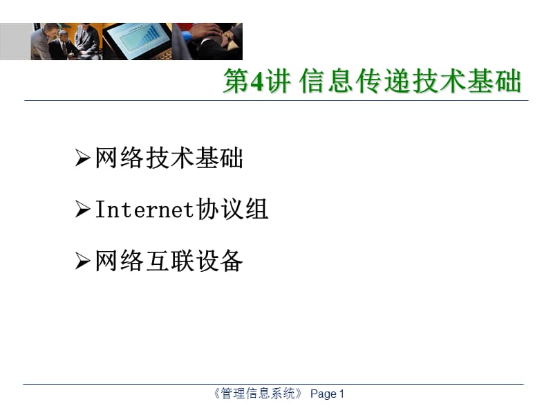 《信息传递技术基础》PPT课件.ppt_第1页