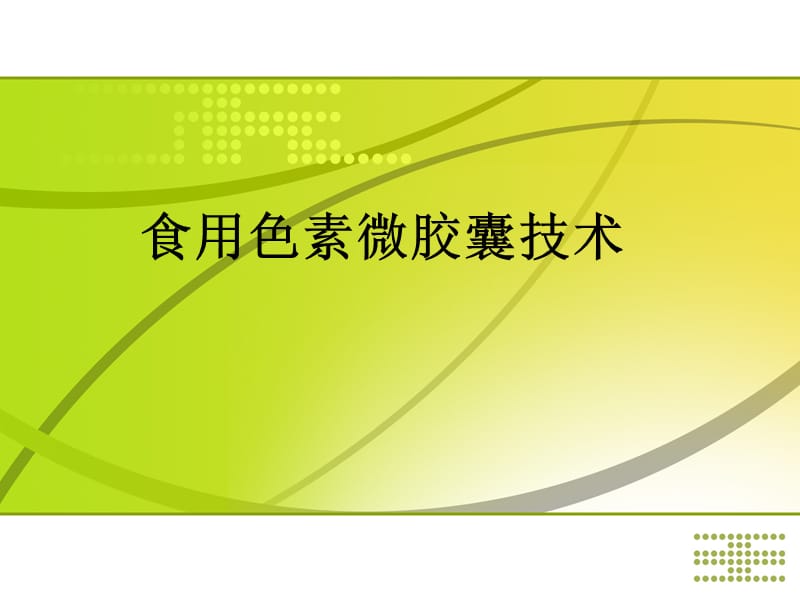 《色素微胶囊技术》PPT课件.ppt_第1页