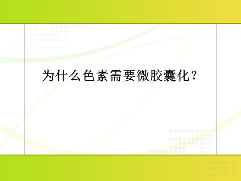 《色素微胶囊技术》PPT课件.ppt_第2页