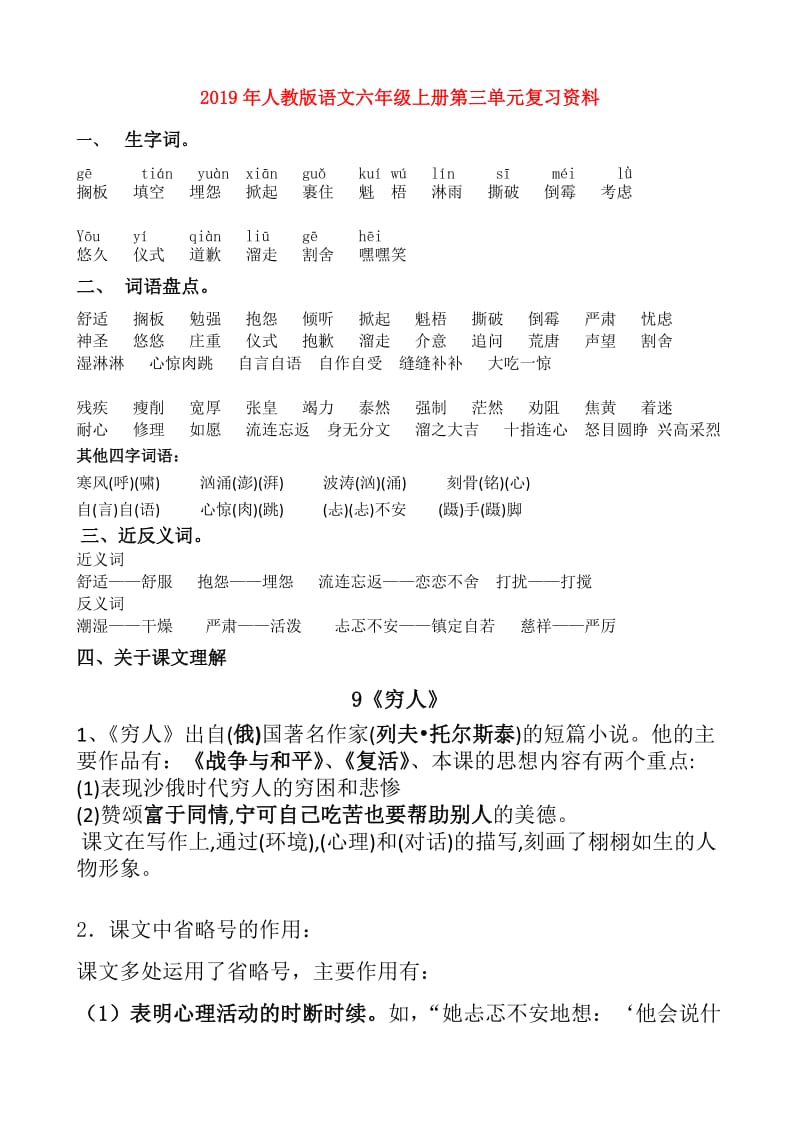 2019年人教版语文六年级上册第三单元复习资料.doc_第1页