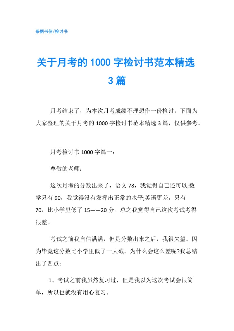 关于月考的1000字检讨书范本精选3篇.doc_第1页