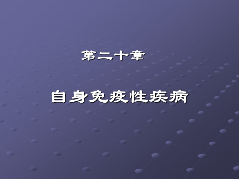 《自身免疫性疾病》PPT课件.ppt_第1页