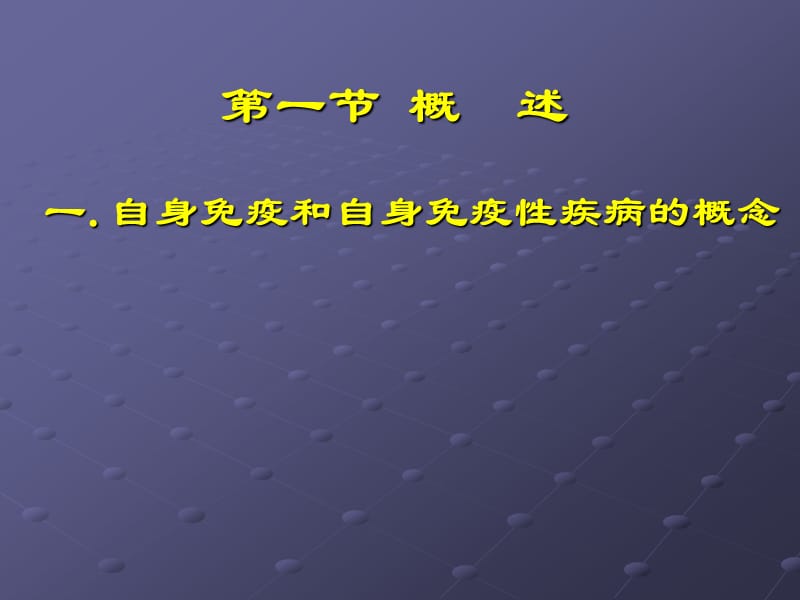 《自身免疫性疾病》PPT课件.ppt_第3页