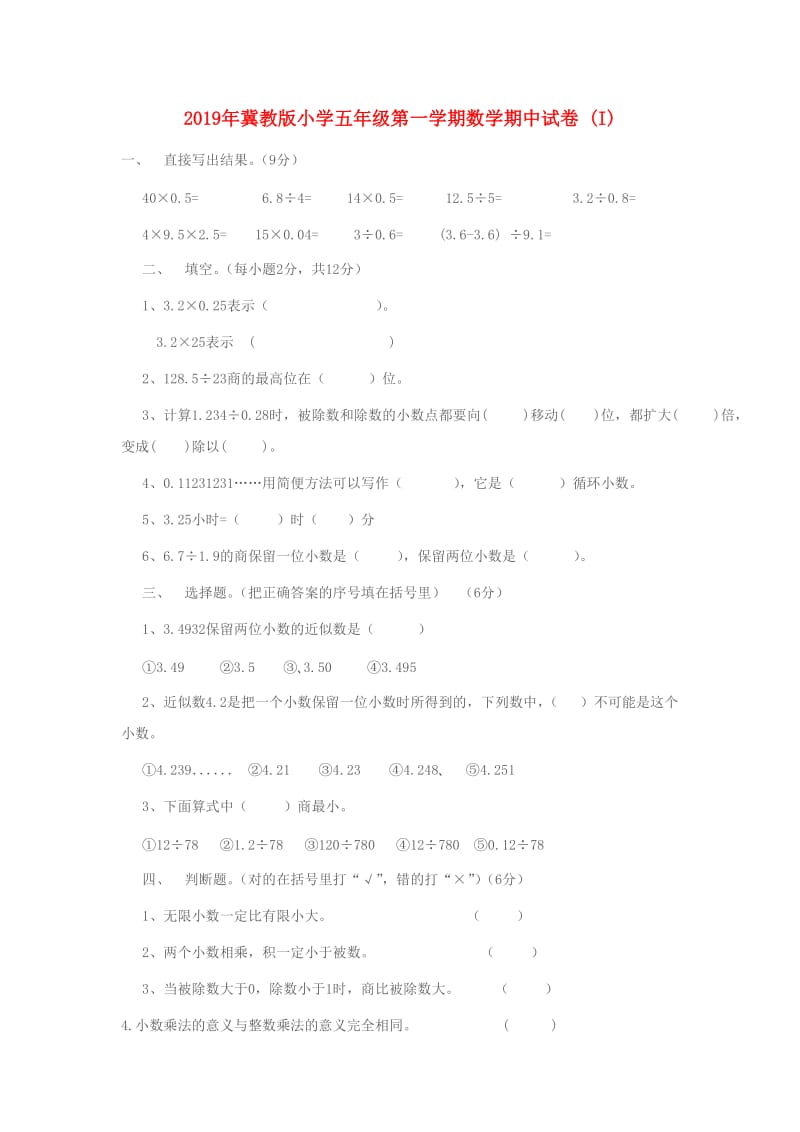 2019年冀教版小学五年级第一学期数学期中试卷 (I).doc_第1页