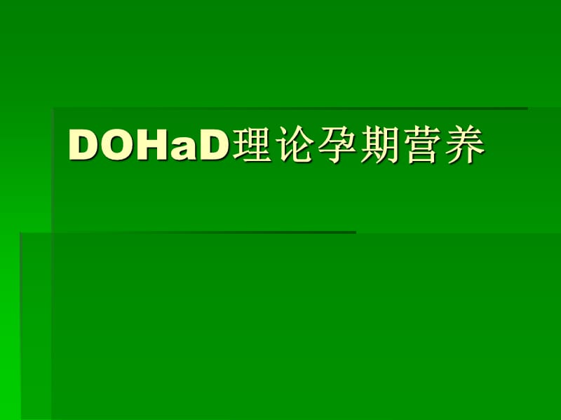 DOHaD理论孕期营养.ppt_第1页