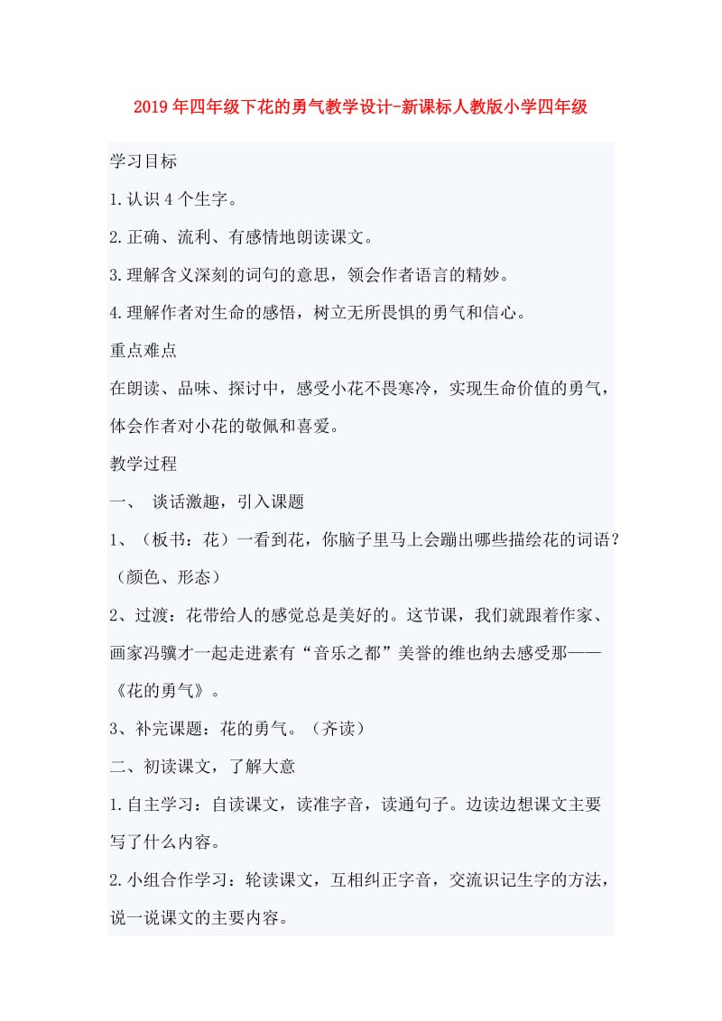 2019年四年级下花的勇气教学设计-新课标人教版小学四年级.doc_第1页