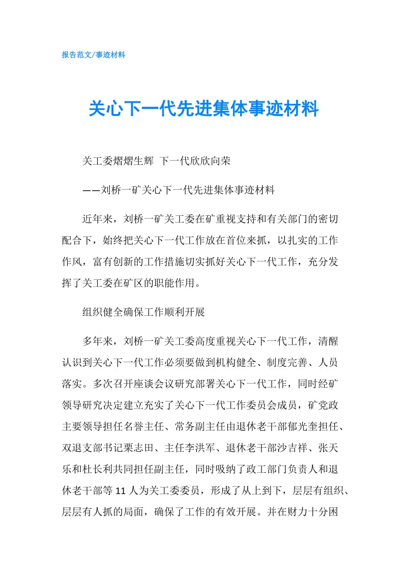 关心下一代先进集体事迹材料.doc_第1页