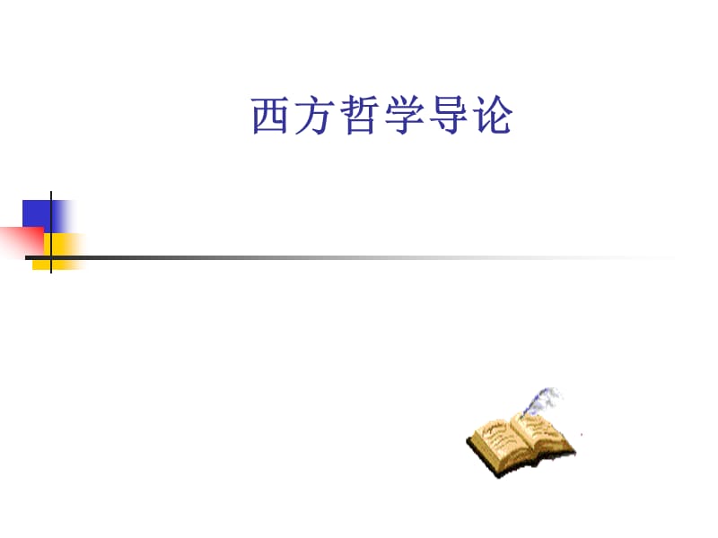 《西方哲学导论》PPT课件.ppt_第1页