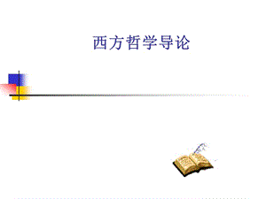 《西方哲學(xué)導(dǎo)論》PPT課件.ppt