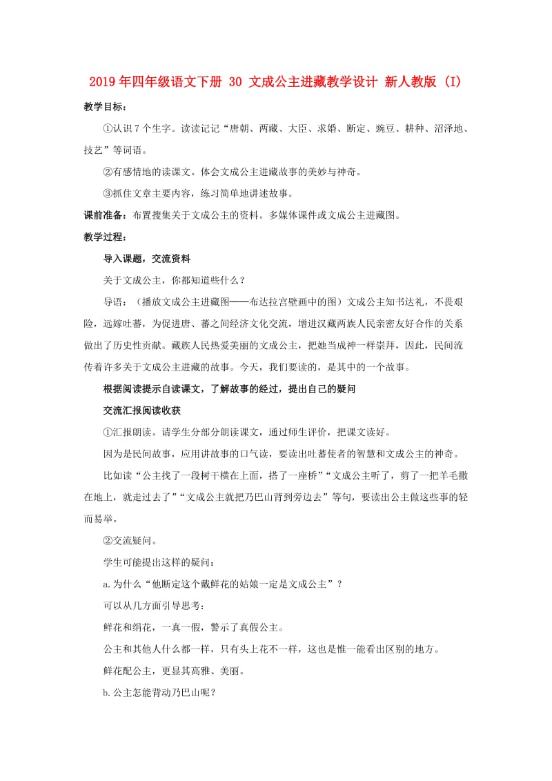 2019年四年级语文下册 30 文成公主进藏教学设计 新人教版 (I).doc_第1页