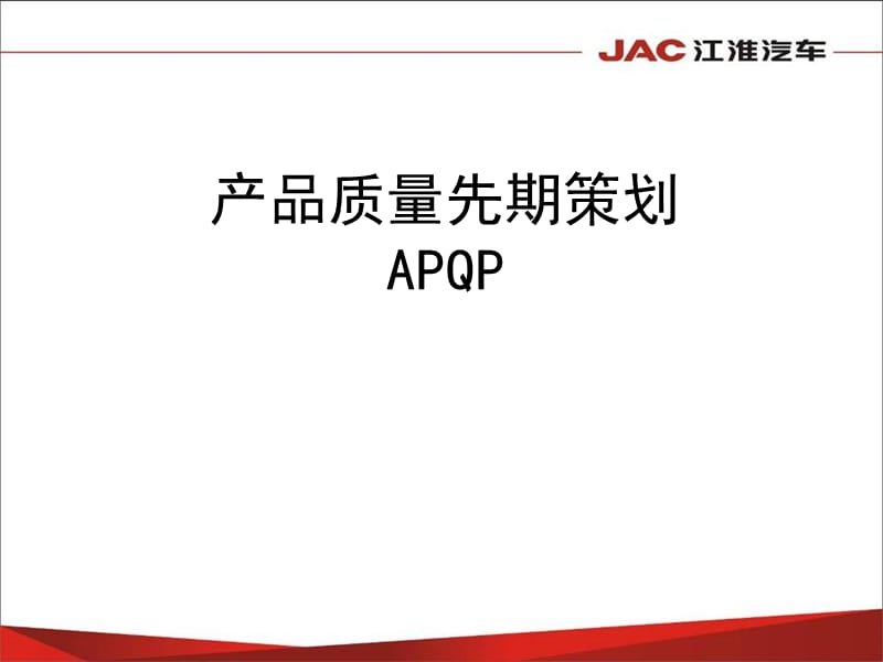 APQP-产品质量先期策划APQP.ppt_第1页