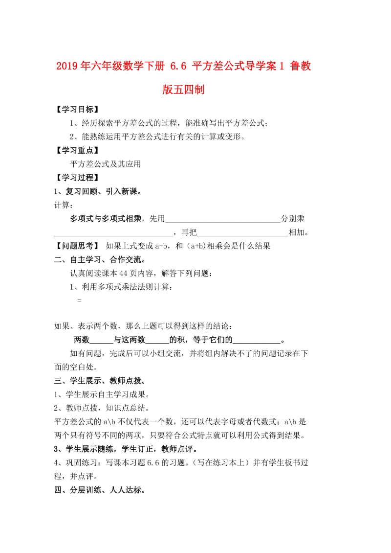 2019年六年级数学下册 6.6 平方差公式导学案1 鲁教版五四制.doc_第1页