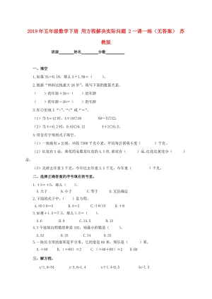 2019年五年級數(shù)學下冊 用方程解決實際問題 2一課一練（無答案） 蘇教版.doc