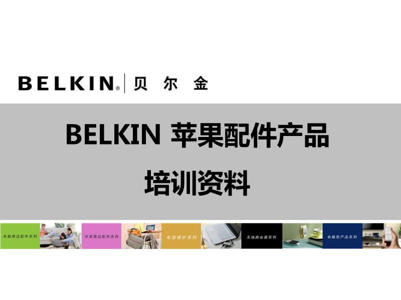 BELKIN苹果配件培训资料.ppt_第1页