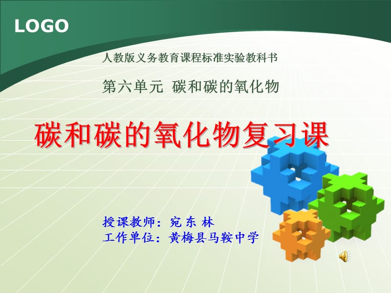 2013黄梅县化学优质课比赛讲课课件(宛东林).ppt_第1页