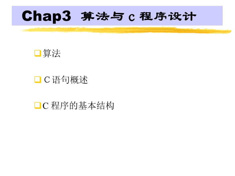 c语言课件第三章(颜辉).ppt_第1页
