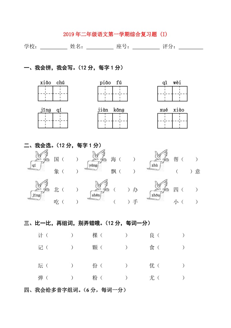 2019年二年级语文第一学期综合复习题 (I).doc_第1页