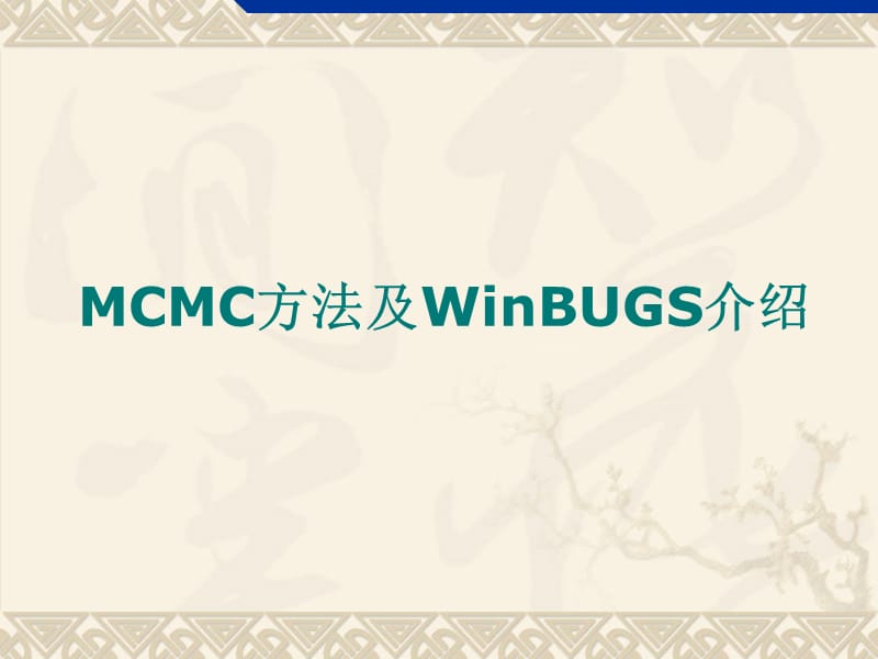 MCMC方法及WinBUGs介绍.ppt_第1页