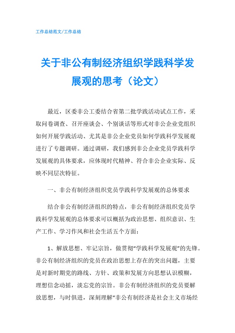 关于非公有制经济组织学践科学发展观的思考（论文）.doc_第1页