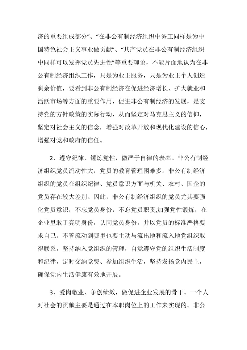 关于非公有制经济组织学践科学发展观的思考（论文）.doc_第2页