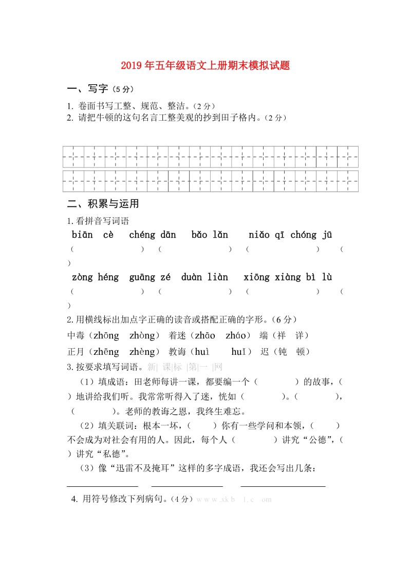 2019年五年级语文上册期末模拟试题.doc_第1页