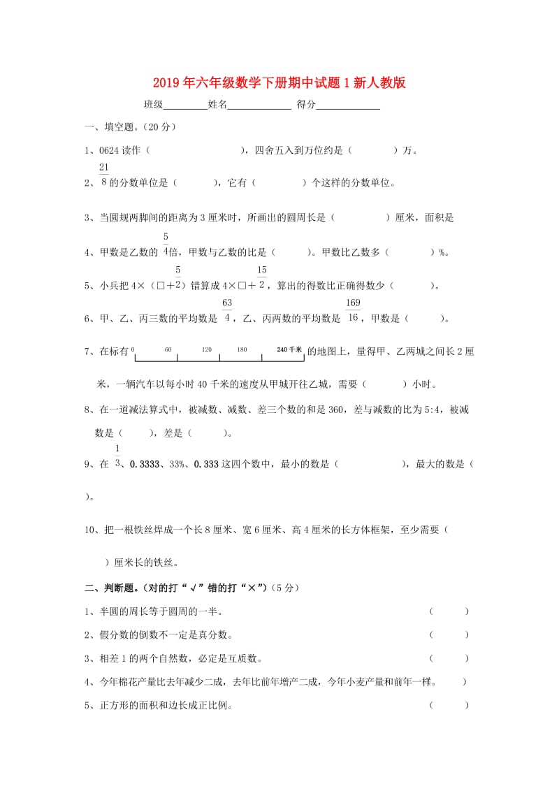 2019年六年级数学下册期中试题1新人教版.doc_第1页