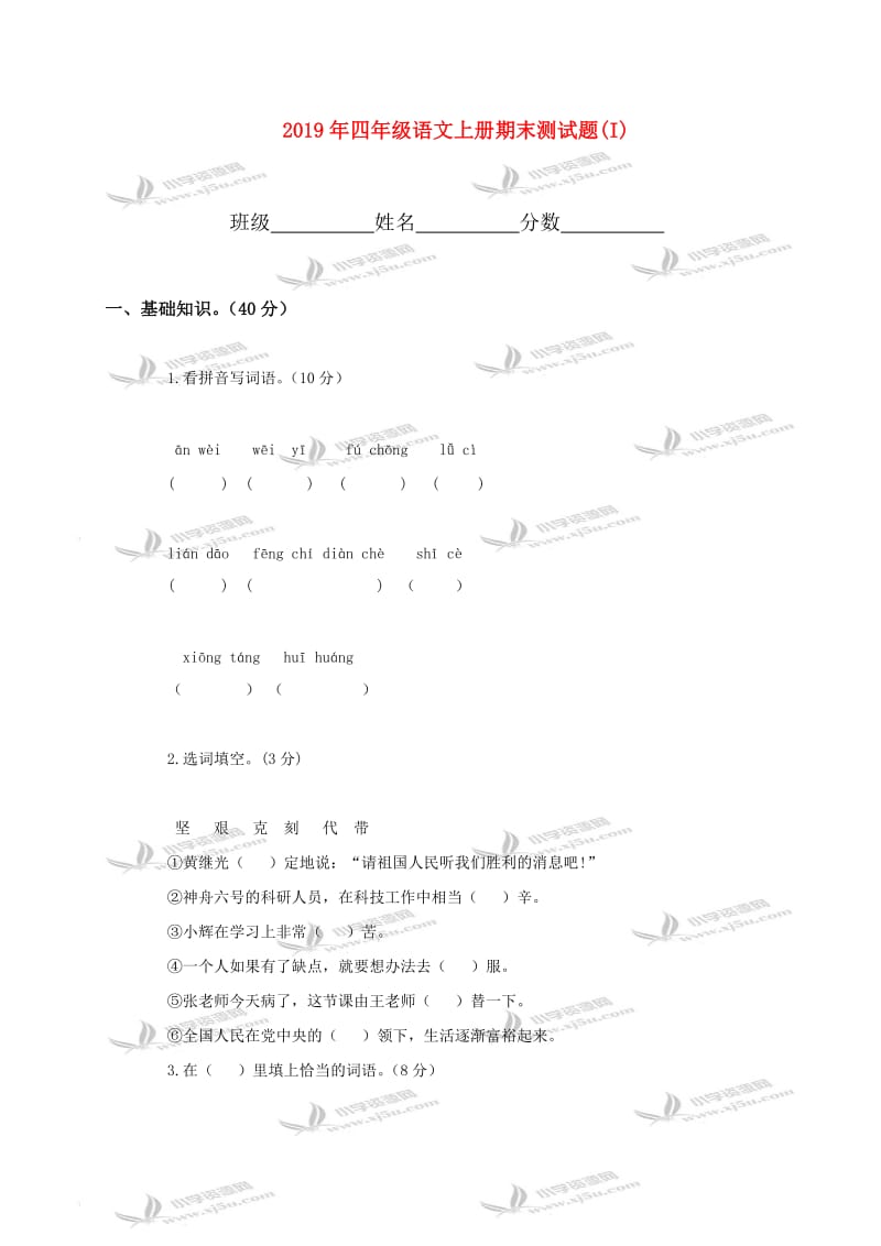 2019年四年级语文上册期末测试题(I).doc_第1页