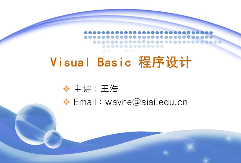VisualBasic程序设计概述.ppt_第1页