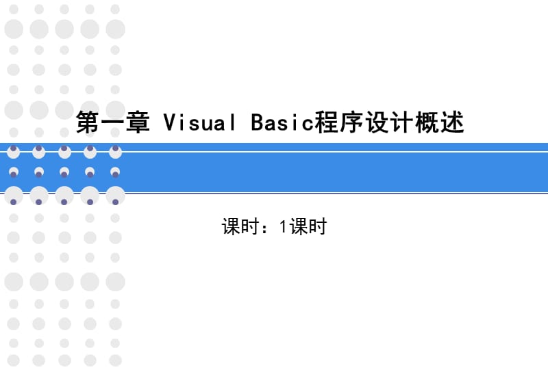 VisualBasic程序设计概述.ppt_第2页
