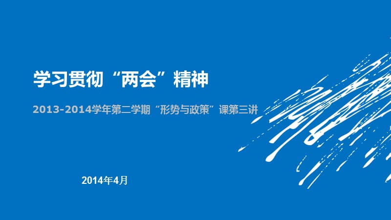 2014学年第二学期“形势与政策”课第三讲.ppt_第1页