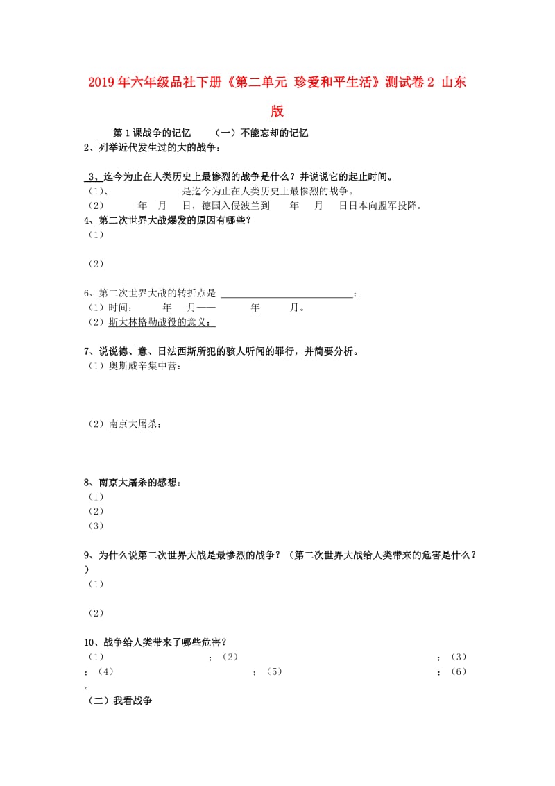 2019年六年级品社下册《第二单元 珍爱和平生活》测试卷2 山东版.doc_第1页