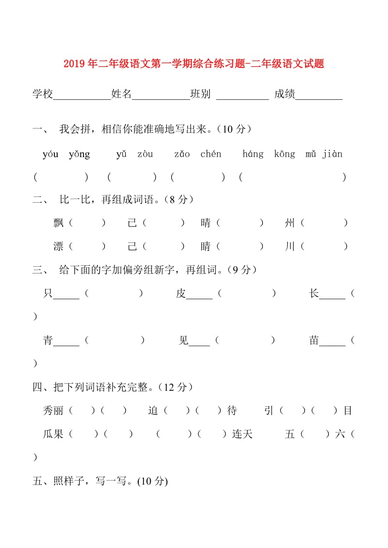 2019年二年级语文第一学期综合练习题-二年级语文试题.doc_第1页