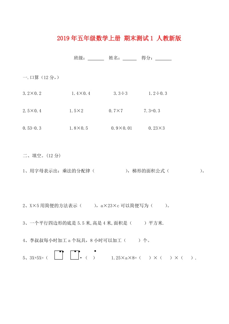 2019年五年级数学上册 期末测试1 人教新版.doc_第1页