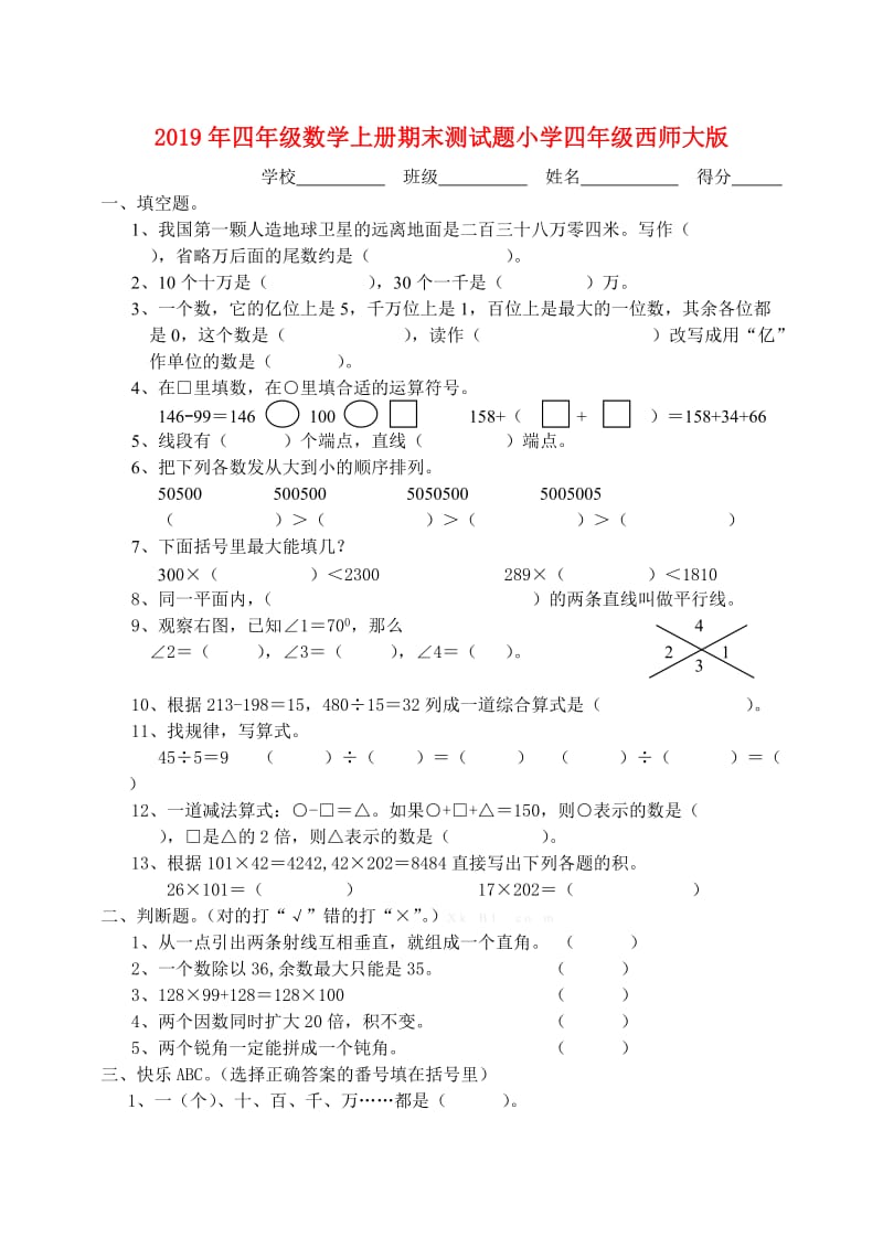 2019年四年级数学上册期末测试题小学四年级西师大版.doc_第1页