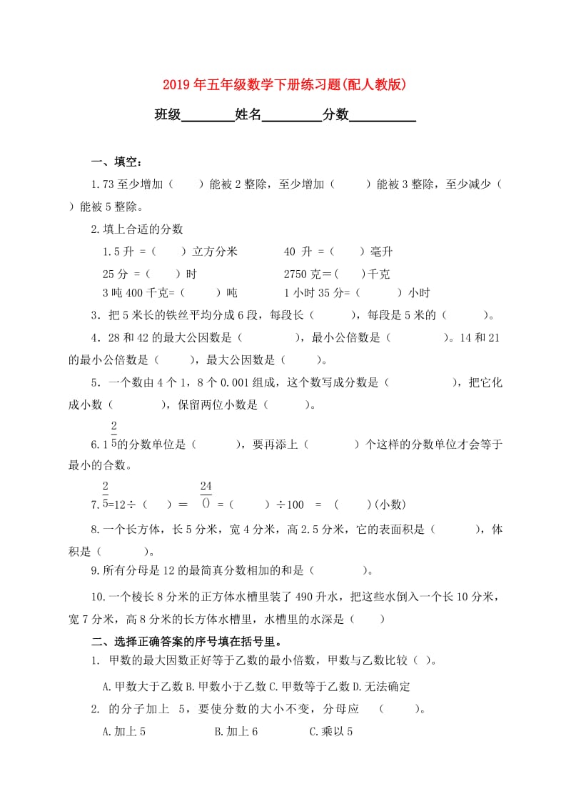 2019年五年级数学下册练习题(配人教版).doc_第1页
