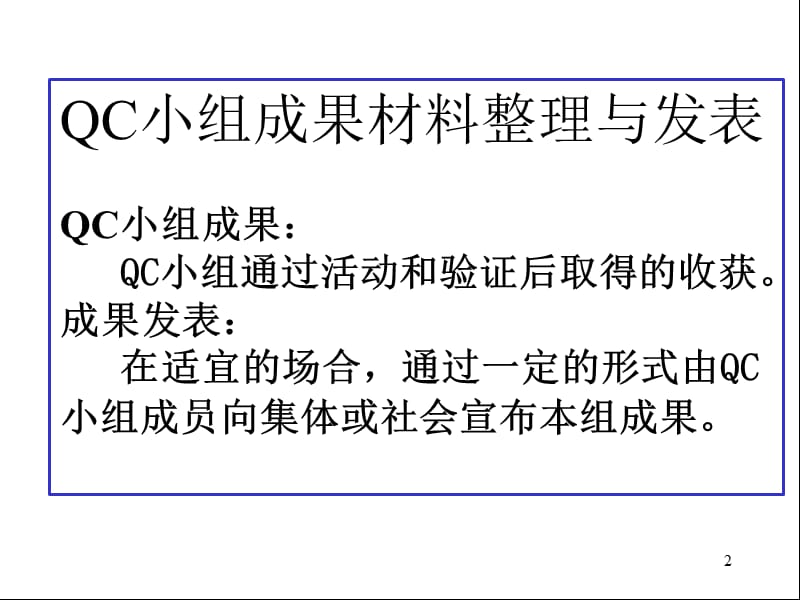 QC小组成果整理与发表.ppt_第2页