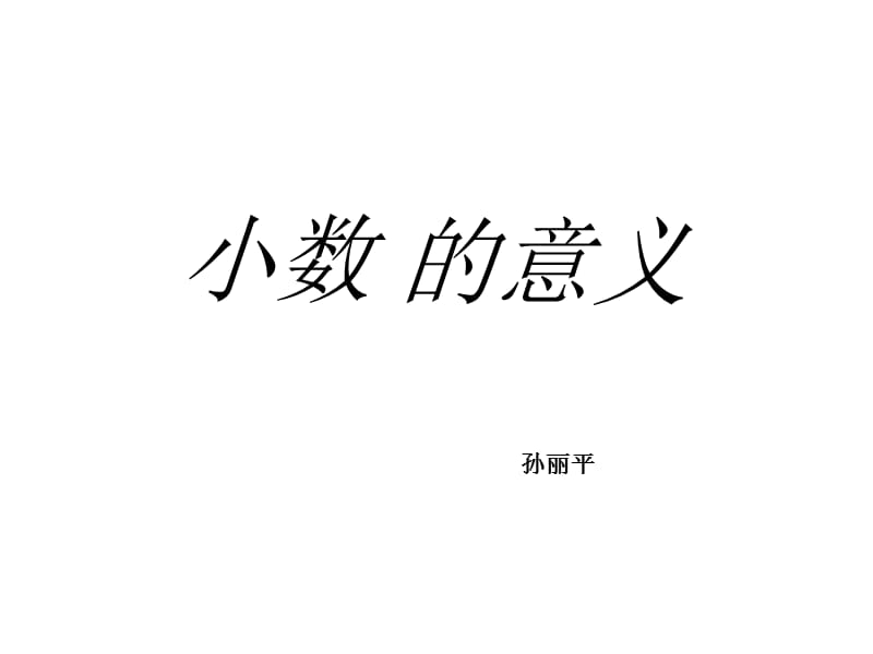 《小数的意义孙丽平》PPT课件.ppt_第1页