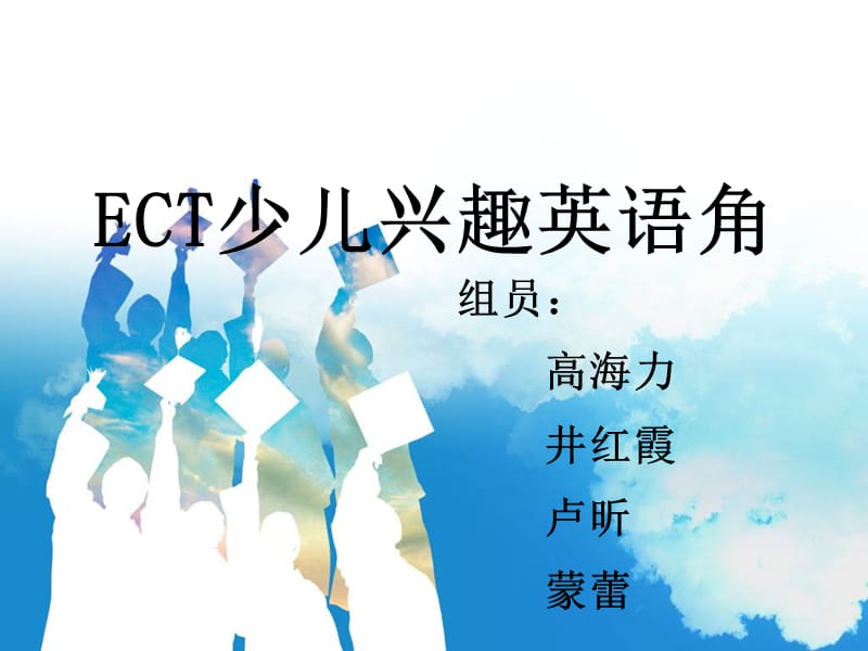 《ECT少儿英语角》PPT课件.ppt_第1页