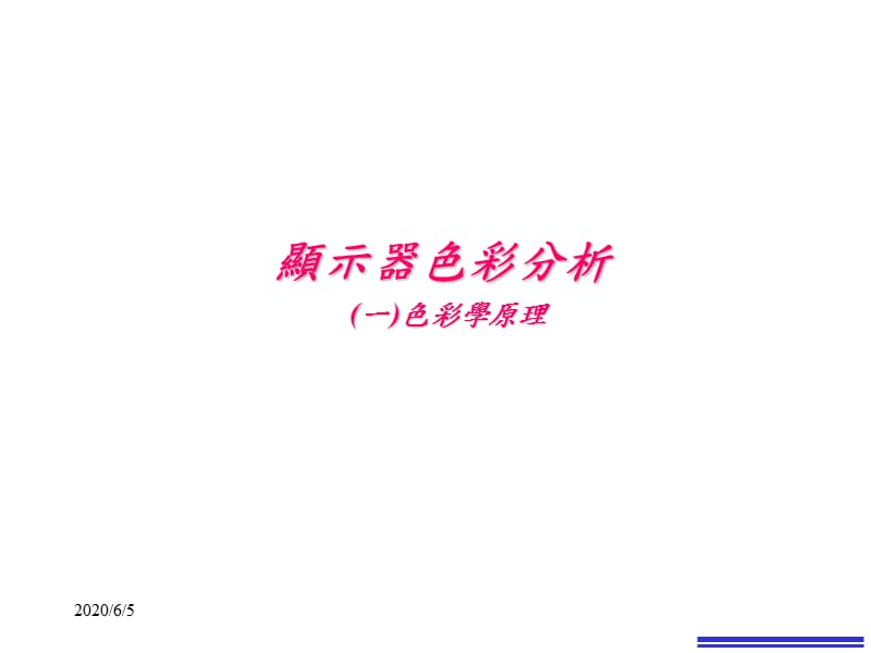 《显示器色彩分析一》PPT课件.ppt_第1页