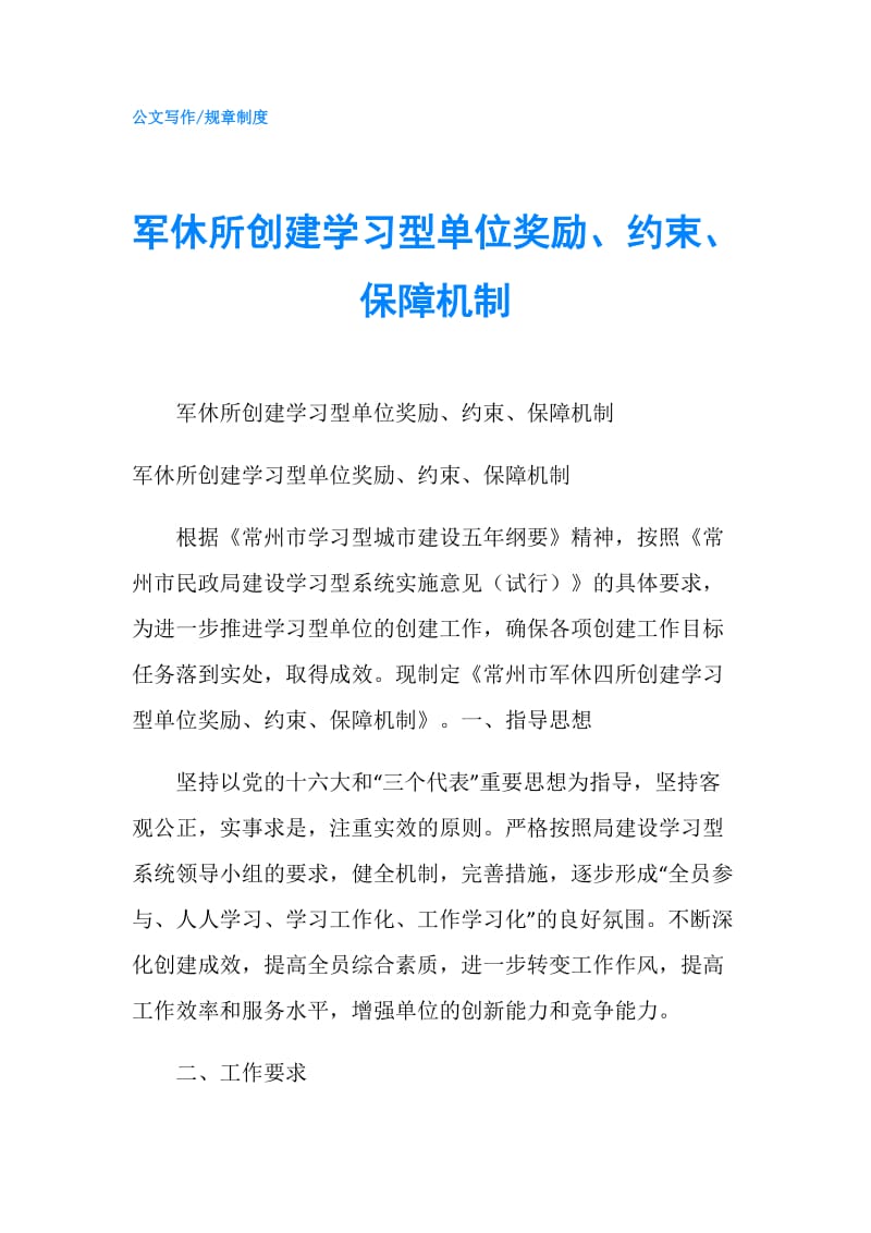 军休所创建学习型单位奖励、约束、保障机制.doc_第1页