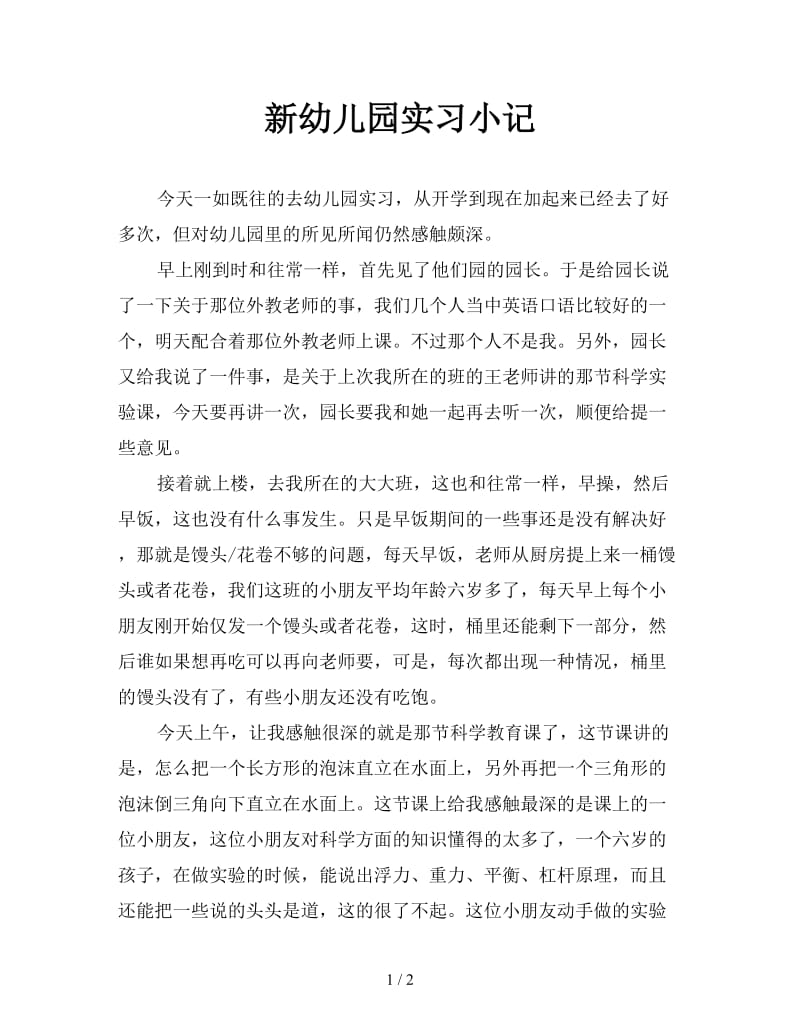 新幼儿园实习小记.doc_第1页