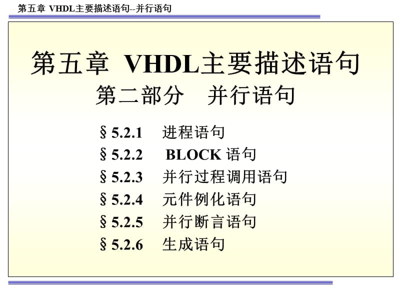 VHDL主要描述语句(并行语句).ppt_第1页