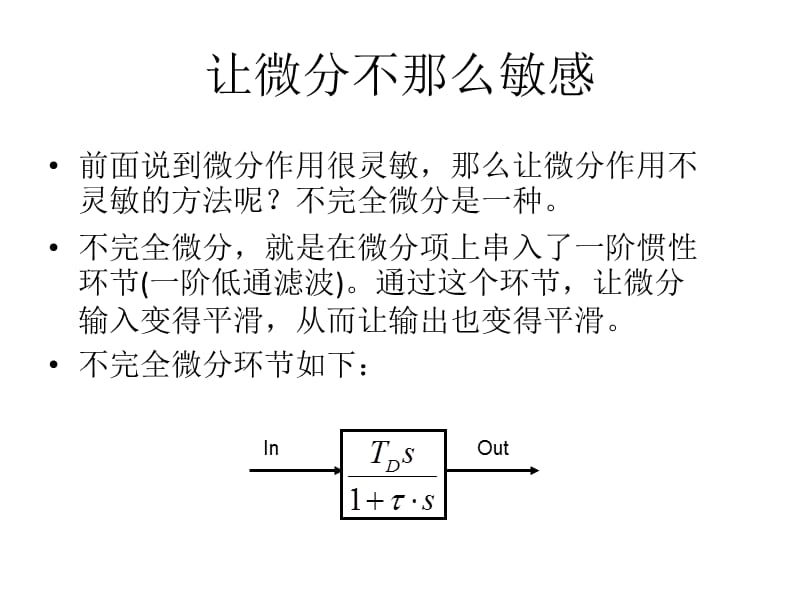 PID微分作用深刻理解bywsf.ppt_第3页