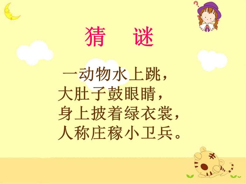 2017春西师大版语文一下识字二《庄稼小卫兵》教学课件.ppt_第3页