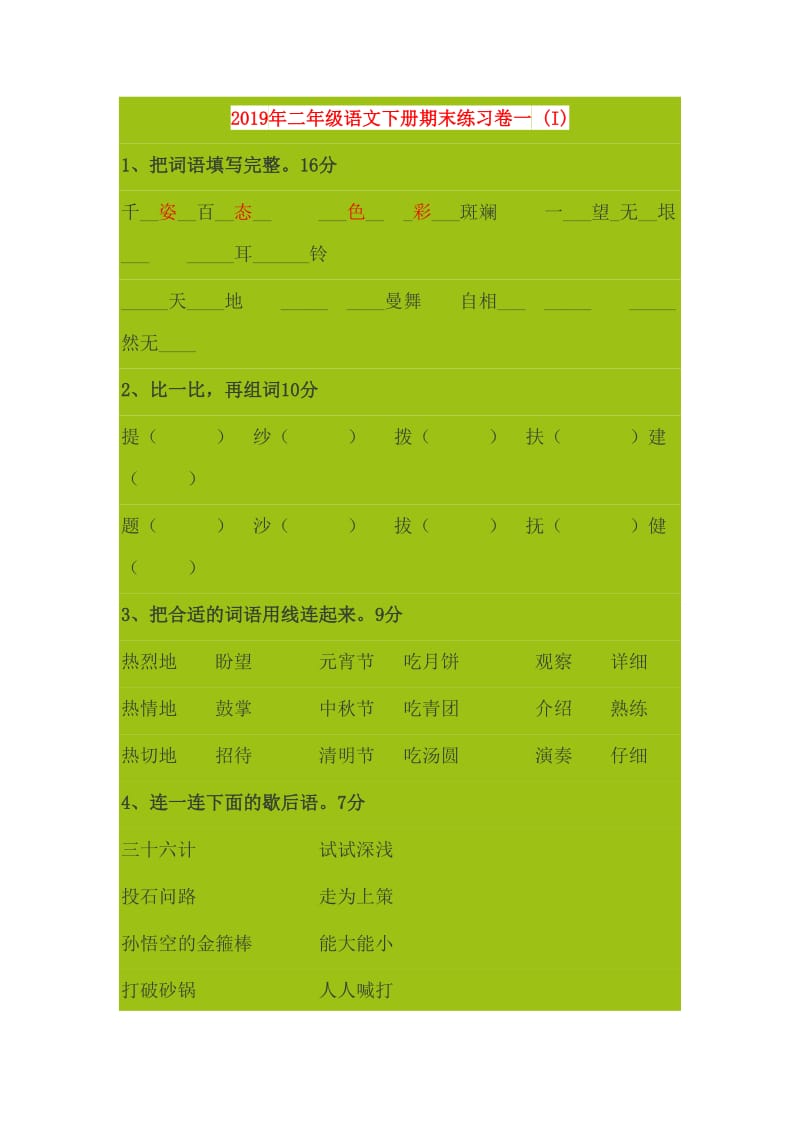 2019年二年级语文下册期末练习卷一 (I).doc_第1页