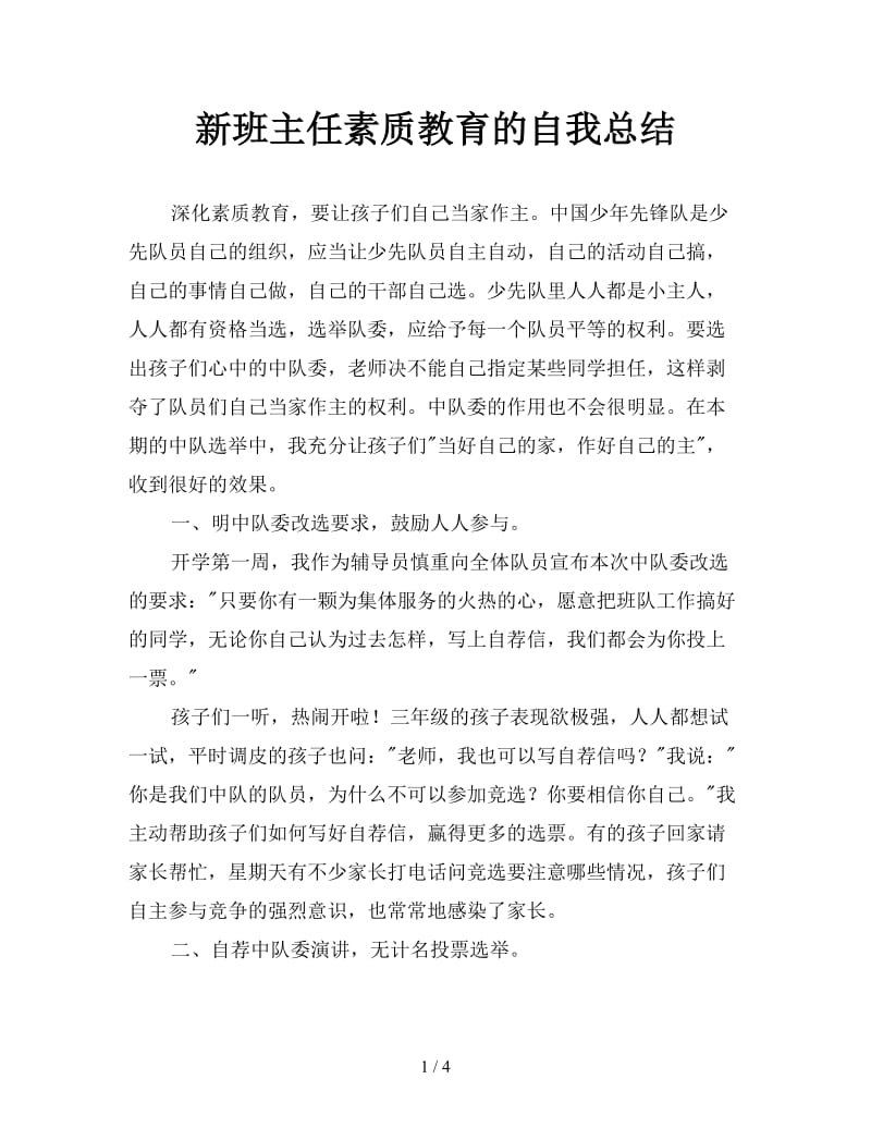 新班主任素质教育的自我总结.doc_第1页